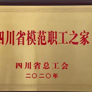 院工会荣获“四川省模范职工之家”称号